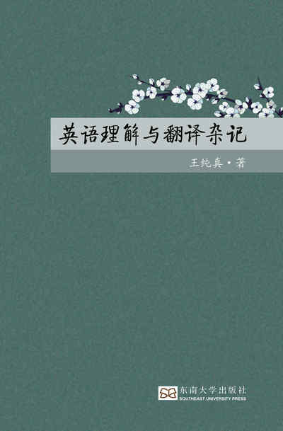 英語理解與翻譯雜記 出版公司:東南大學出版社 作者:王純真 類型:語言學習-翻譯寫作 PDF電子書 繁體中文版