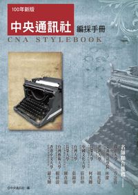 中央通訊社編採手冊 出版公司:中央通訊社 作者:中央通訊社 類型:語言學習-翻譯寫作 PDF電子書 繁體中文版