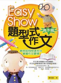 Easy Show題型式作文:教你如何快速充分掌握作文要領, 高手篇 出版公司:菁品文化 作者:林培欽 類型:語言學習-翻譯寫作 EPUB電子書 繁體中文版