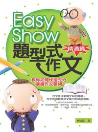 Easy Show題型式作文:教你如何快速充分掌握作文要領, 精通篇 出版公司:菁品文化 作者:林培欽 類型:語言學習-翻譯寫作 EPUB電子書 繁體中文版