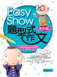 Easy Show題型式作文:教你如何快速充分掌握作文要領, 進階篇 出版公司:菁品文化 作者:林培欽 類型:語言學習-翻譯寫作 PDF電子書 繁體中文版