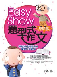 Easy Show題型式作文:教你如何快速充分掌握作文要領, 基礎篇 出版公司:菁品文化 作者:林培欽 類型:語言學習-翻譯寫作 EPUB電子書 繁體中文版