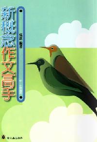 新概念作文高手 出版公司:螢火蟲 作者:吳當 類型:語言學習-翻譯寫作 PDF電子書 繁體中文版