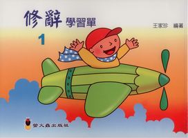 修辭學習單. (01) 出版公司:螢火蟲 作者:王家珍 類型:語言學習-翻譯寫作 PDF電子書 繁體中文版