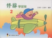 修辭學習單. (02) 出版公司:螢火蟲 作者:王家珍 類型:語言學習-翻譯寫作 PDF電子書 繁體中文版