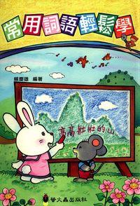 常用詞語輕鬆學 出版公司:螢火蟲 作者:賴慶雄 類型:語言學習-翻譯寫作 PDF電子書 繁體中文版