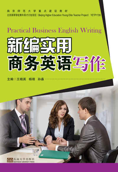 新編實用商務英語寫作 出版公司:東南大學出版社 作者:王曉英、楊靖、孫淼 類型:語言學習-翻譯寫作 PDF電子書 繁體中文版