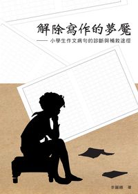 解除寫作的夢魘:小學生作文病句的診斷與補救途徑 出版公司:秀威資訊科技 作者:李麗娜 類型:語言學習-翻譯寫作 PDF電子書 繁體中文版