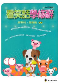 看笑話學修辭 出版公司:螢火蟲 作者:鄒敦怜、施雅倫 類型:語言學習-翻譯寫作 PDF電子書 繁體中文版