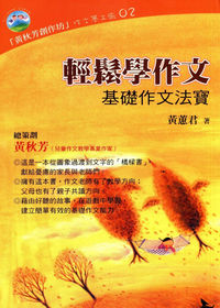 輕鬆學作文:基礎作文法寶 出版公司:大樹林 作者:黃蕙君 類型:語言學習-翻譯寫作 PDF電子書 繁體中文版