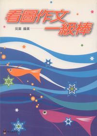 看圖作文一級棒 出版公司:螢火蟲 作者:吳當 類型:語言學習-翻譯寫作 PDF電子書 繁體中文版