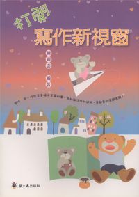打開寫作新視窗 出版公司:螢火蟲 作者:陳麗雲 類型:語言學習-翻譯寫作 PDF電子書 繁體中文版