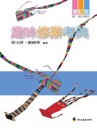趣味修辭考典 [增訂版] 出版公司:螢火蟲 作者:徐玉舒 類型:語言學習-翻譯寫作 PDF電子書 繁體中文版