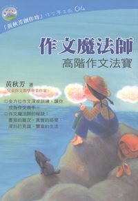 作文魔法師:高階作文法寶 出版公司:大樹林 作者:黃秋芳 類型:語言學習-翻譯寫作 PDF電子書 繁體中文版