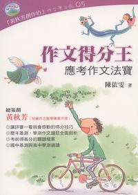 作文得分王:應考作文法寶 出版公司:大樹林 作者:陳依雯 類型:語言學習-翻譯寫作 PDF電子書 繁體中文版