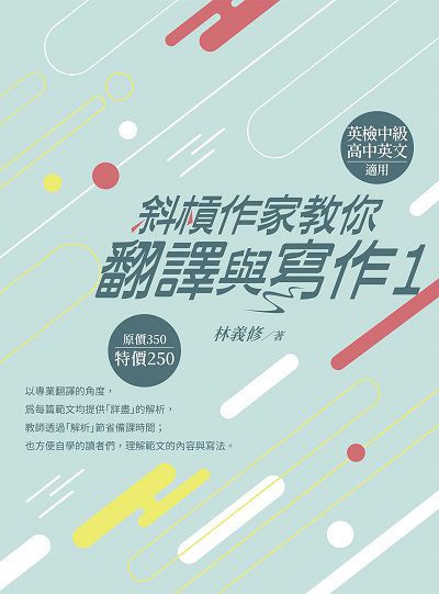 斜槓作家教你翻譯與寫作. 1 出版公司:白象文化 作者:林義修 類型:語言學習-翻譯寫作 EPUB電子書 繁體中文版