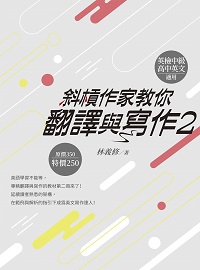 斜槓作家教你翻譯與寫作. 2 出版公司:白象文化 作者:林義修 類型:語言學習-翻譯寫作 PDF電子書 繁體中文版