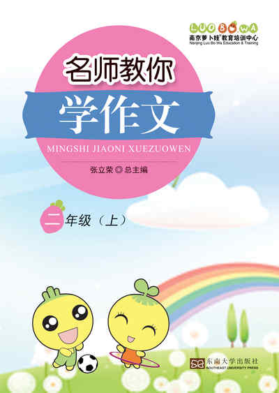 名師教你學作文. 上, 二年級 出版公司:東南大學出版社 作者:張立榮 類型:語言學習-翻譯寫作 PDF電子書 繁體中文版