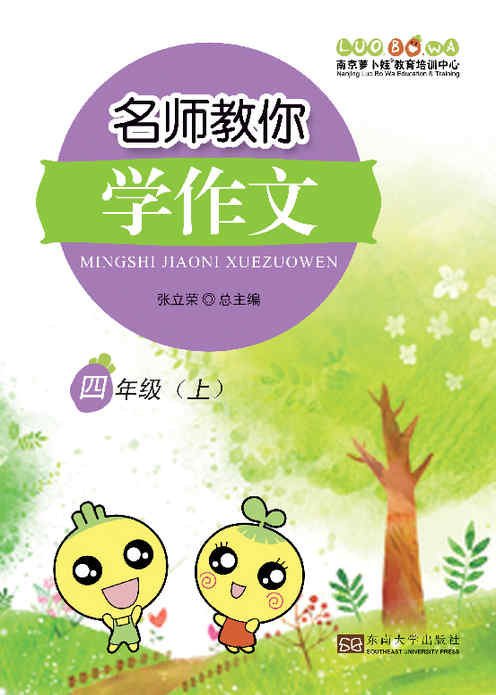 名師教你學作文. 上, 四年級 出版公司:東南大學出版社 作者:張立榮 類型:語言學習-翻譯寫作 PDF電子書 繁體中文版