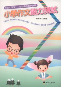 小學作文能力測試 出版公司:螢火蟲 作者:賴慶雄 類型:語言學習-翻譯寫作 PDF電子書 繁體中文版