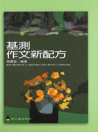 基測作文新配方 出版公司:螢火蟲 作者:簡蕙宜 類型:語言學習-翻譯寫作 PDF電子書 繁體中文版
