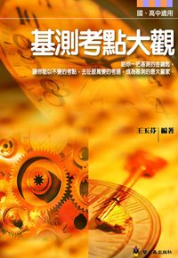 基測考點大觀 出版公司:螢火蟲 作者:王玉芬 類型:語言學習-翻譯寫作 PDF電子書 繁體中文版