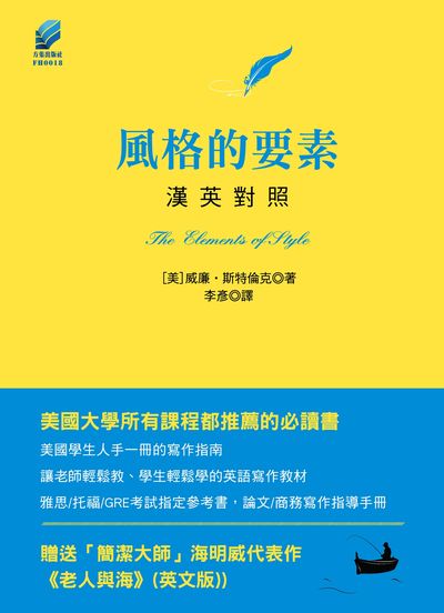 風格的要素:漢英對照 出版公司:方集出版社 作者:威廉.斯特倫克 類型:語言學習-翻譯寫作 EPUB電子書 繁體中文版
