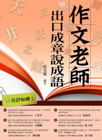 作文老師:出口成章說成語 出版公司:新學林 作者:邱美雅 類型:語言學習-翻譯寫作 PDF電子書 繁體中文版