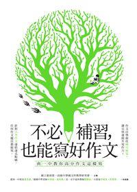 不必補習, 也能寫好作文:南一中教你高分作文這樣寫 出版公司:木馬文化 作者:國立臺南第一高級中學國科教學研究會 類型:語言學習-翻譯寫作 PDF電子書 繁體中文版