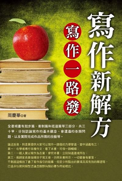 寫作新解方:寫作一路發 出版公司:華志文化 作者:周慶華 類型:語言學習-翻譯寫作 PDF電子書 繁體中文版