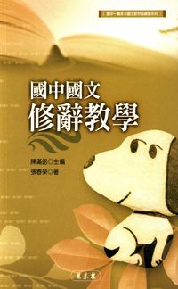 國中國文修辭教學 出版公司:萬卷樓 作者:張春榮 類型:語言學習-翻譯寫作 PDF電子書 繁體中文版