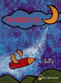 新詩驚奇之旅 出版公司:螢火蟲 作者:林廣、張伯琦 類型:語言學習-翻譯寫作 PDF電子書 繁體中文版