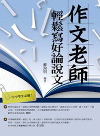 作文老師:輕鬆寫好論說文 出版公司:新學林 作者:蘇洵明 類型:語言學習-翻譯寫作 PDF電子書 繁體中文版