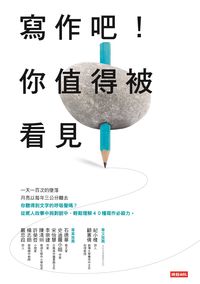 寫作吧!你值得被看見 出版公司:時報 作者:蔡淇華 類型:語言學習-翻譯寫作 EPUB電子書 繁體中文版