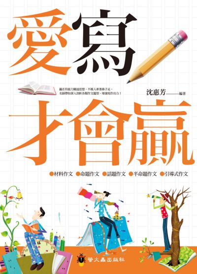 愛寫才會贏 出版公司:螢火蟲出版社 作者:沈惠芳 類型:語言學習-翻譯寫作 PDF電子書 繁體中文版