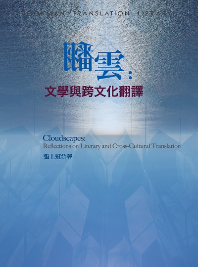 翻雲:文學與跨文化翻譯 出版公司:書林出版紅螞蟻圖書經銷代理 作者:張上冠 類型:語言學習-翻譯寫作 PDF電子書 繁體中文版