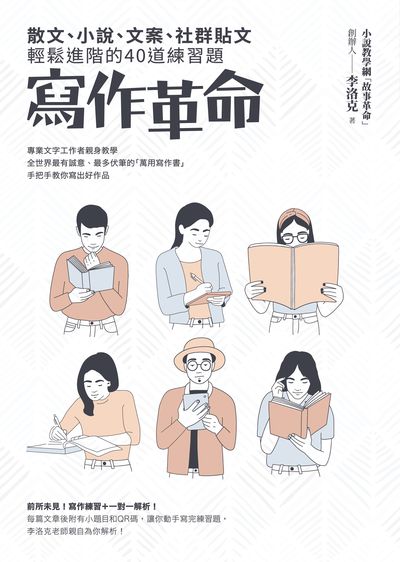 寫作革命:散文、小說、文案、社群貼文輕鬆進階的40道練習題 出版公司:如何出版社 作者:李洛克 類型:語言學習-翻譯寫作 EPUB電子書 繁體中文版
