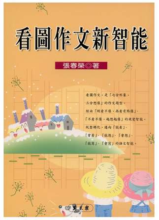 看圖作文新智能 出版公司:萬卷樓 作者:張春榮 類型:語言學習-翻譯寫作 PDF電子書 繁體中文版