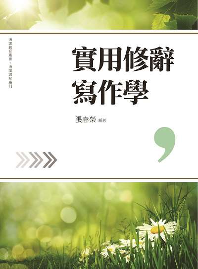 實用修辭寫作學 出版公司:萬卷樓圖書 作者:張春榮 類型:語言學習-翻譯寫作 PDF電子書 繁體中文版