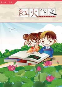 紅火作文:看圖學作文. 第一級. 下冊 出版公司:學習工場數位科技 作者:鄒彤憶 類型:語言學習-翻譯寫作 PDF電子書 繁體中文版