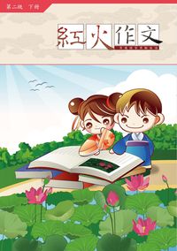 紅火作文:看圖學作文. 第二級. 下冊 出版公司:學習工場數位科技 作者:鄒彤憶 類型:語言學習-翻譯寫作 PDF電子書 繁體中文版