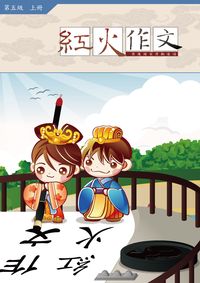 紅火作文:論說與抒情文的寫作. 第五級. 上冊 出版公司:學習工場數位科技 作者:鄒彤憶 類型:語言學習-翻譯寫作 PDF電子書 繁體中文版