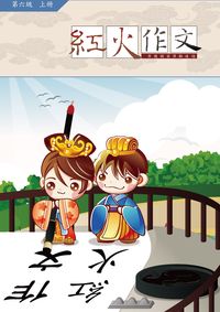 紅火作文:論說與抒情文的寫作. 第六級. 上冊 出版公司:學習工場數位科技 作者:鄒彤憶 類型:語言學習-翻譯寫作 PDF電子書 繁體中文版