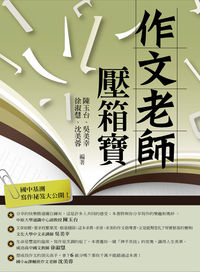 作文老師:壓箱寶 出版公司:新學林 作者:陳玉台 類型:語言學習-翻譯寫作 PDF電子書 繁體中文版