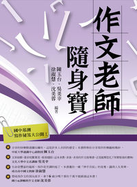 作文老師:隨身寶 出版公司:新學林 作者:陳玉台 類型:語言學習-翻譯寫作 PDF電子書 繁體中文版
