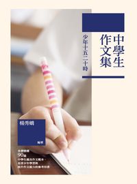 少年十五二十時:中學生作文集 出版公司:秀威少年出版秀威資訊科技發行聯寶國際文化總經銷 作者:楊秀嬌 類型:語言學習-翻譯寫作 EPUB電子書 繁體中文版
