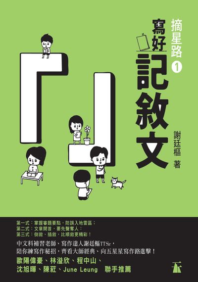 寫好記敘文 出版公司:天行者出版社 作者:謝廷樞 類型:語言學習-翻譯寫作 PDF電子書 繁體中文版