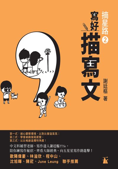寫好描寫文 出版公司:天行者出版天窗發行 作者:謝廷樞 類型:語言學習-翻譯寫作 PDF電子書 繁體中文版