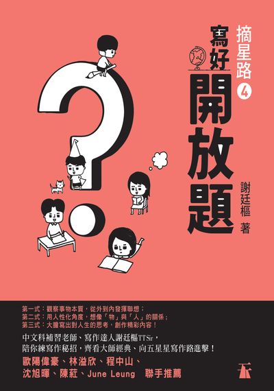 寫好開放題 出版公司:天行者出版天窗發行 作者:謝廷樞 類型:語言學習-翻譯寫作 PDF電子書 繁體中文版