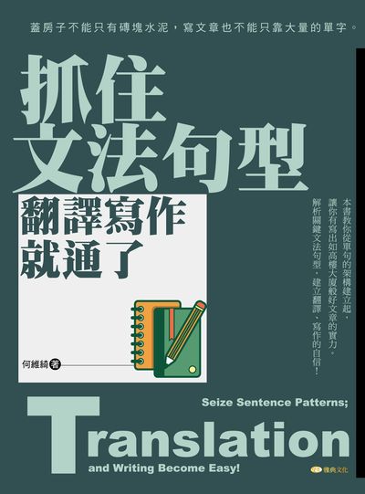 抓住文法句型, 翻譯寫作就通了 出版公司:雅典文化出版永續總經銷 作者:何維綺 類型:語言學習-翻譯寫作 PDF電子書 繁體中文版